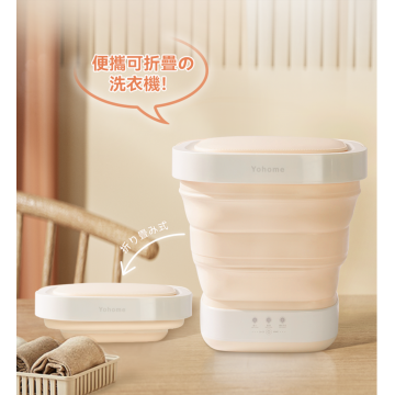 【現貨】日本Yohome|波輪抗菌洗濾一體摺疊式迷你洗衣機